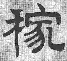 稼,趙孟𫖯 ,書法字典